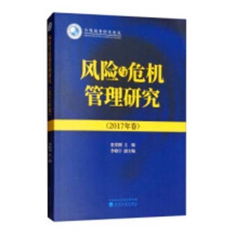 風險與危機管理研究：2017年