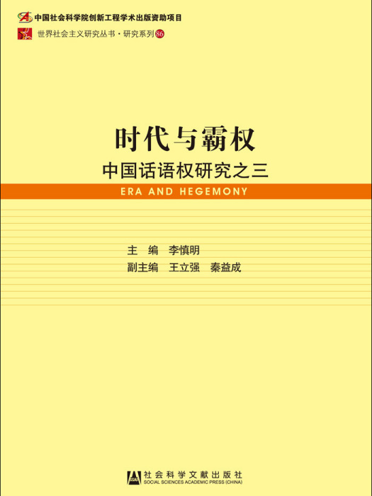 時代與霸權