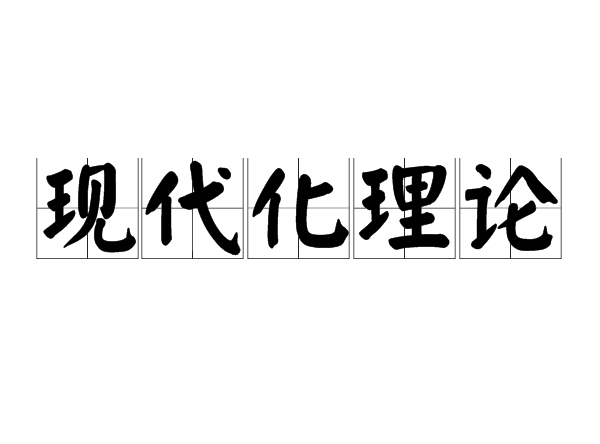 現代化理論