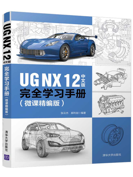 UG NX 12中文版完全學習手冊