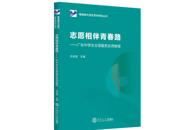 志願相伴青春路：廣東中學生志願服務實用教程