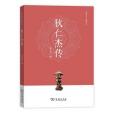 狄仁傑傳(2019年商務印書館出版的圖書)