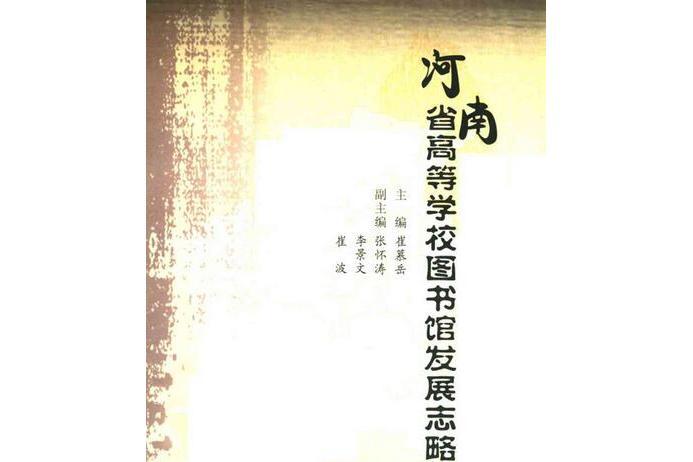 河南省高等學校圖書館發展志略