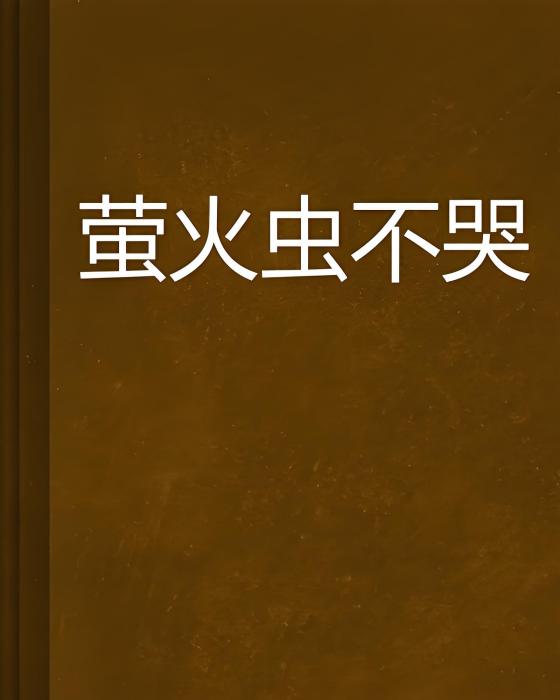 螢火蟲不哭(九剎那創作的網路小說)