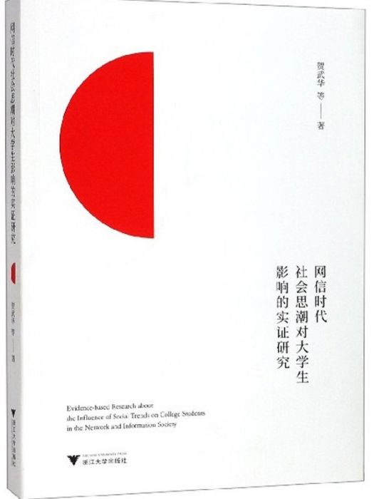 網信時代社會思潮對大學生影響的實證研究