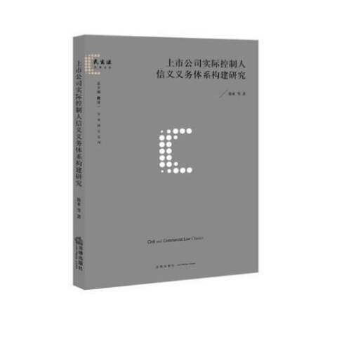 上市公司實際控制人信義義務體系構建研究