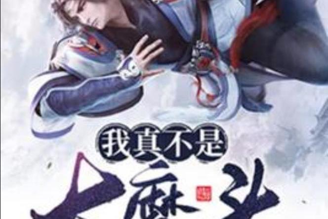 我真不是大魔頭(一曲肝腸斷所著小說)