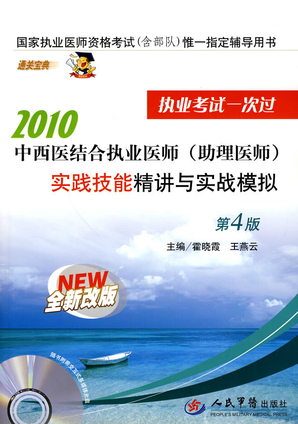 2010中西醫結合執業醫師實踐技能精講與實戰模擬