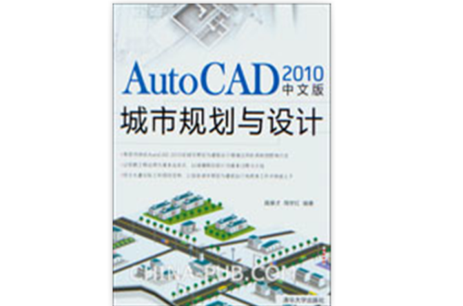 AutoCAD 2010中文版城市規劃與設計