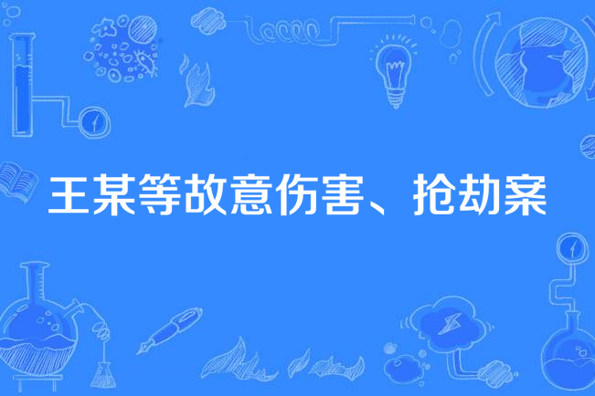 王某等故意傷害、搶劫案