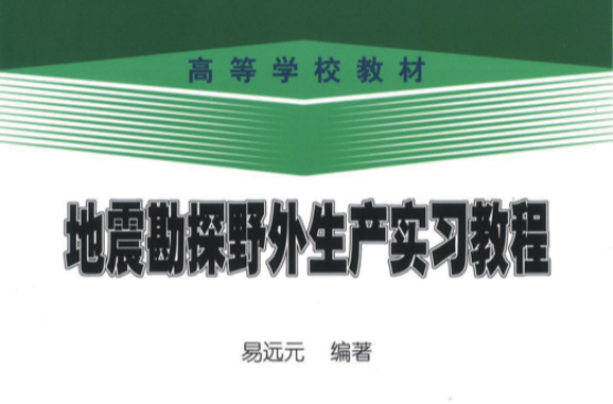 地震勘探野外生產實習教程