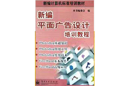 新編平面廣告設計培訓教程