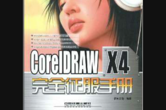 CorelDRAW X4完全征服手冊