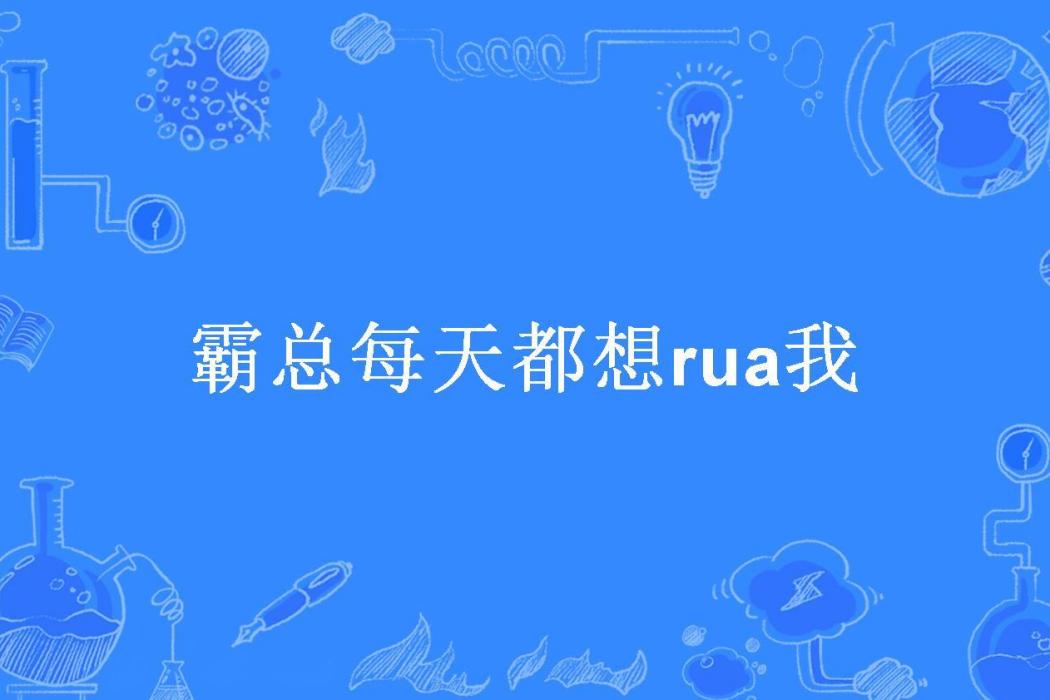 霸總每天都想rua我