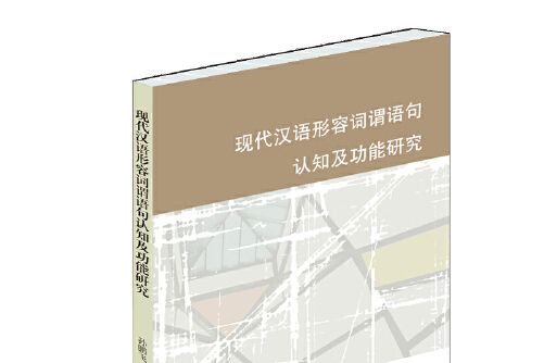 現代漢語形容詞謂語句認知及功能研究