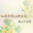 be多年的cp營業後