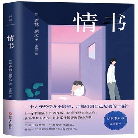 情書(2020年四川文藝出版社出版的圖書)