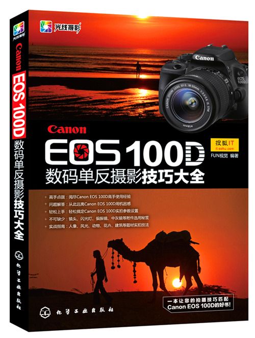 Canon EOS 100D 數碼單眼攝影技巧大全