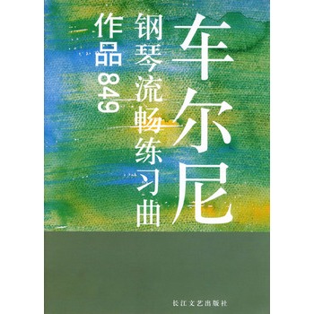 車爾尼鋼琴流暢練習曲：作品849