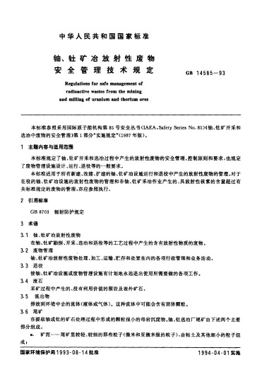 鈾、釷礦冶放射性廢物安全管理技術規定