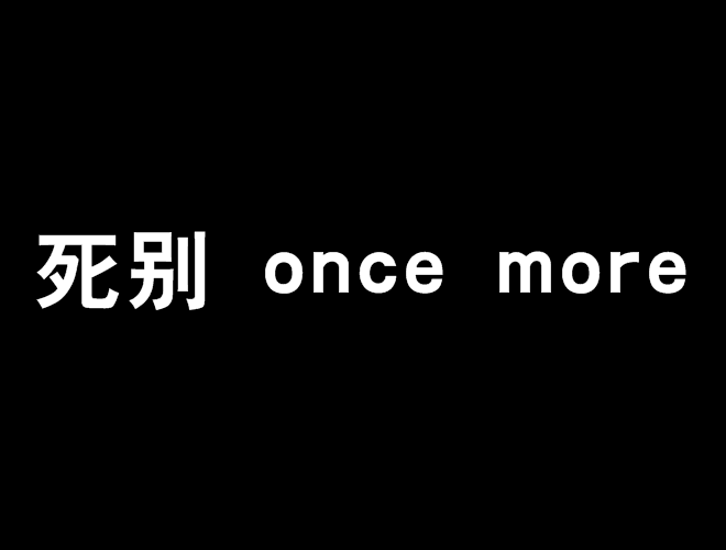 死別 once more