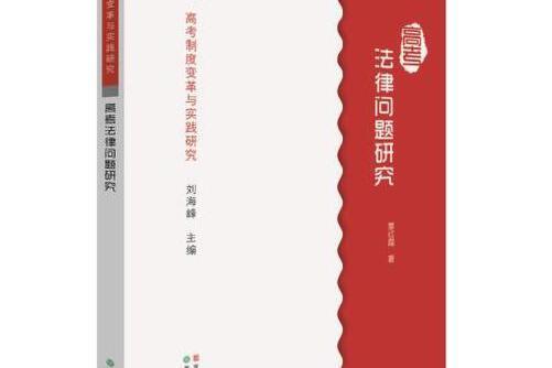 高考制度變革與實踐研究：高考法律問題研究