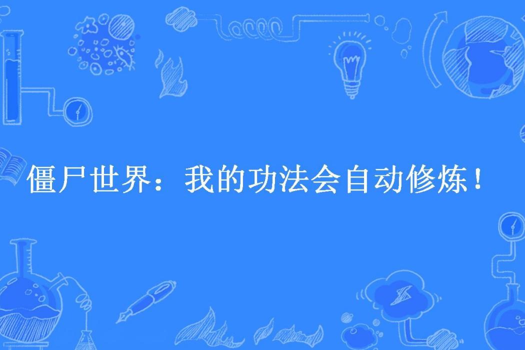 殭屍世界：我的功法會自動修煉！