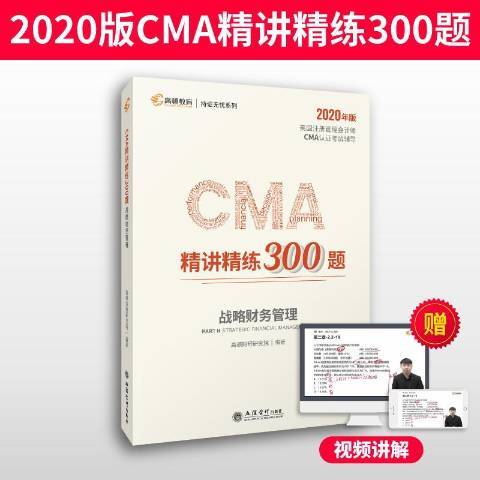 CMA精講精練300題-戰略財務管理