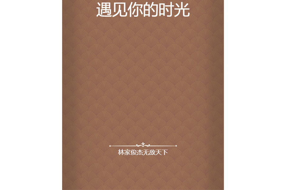 遇見你的時光(林家俊傑無敵天下創作的網路小說)