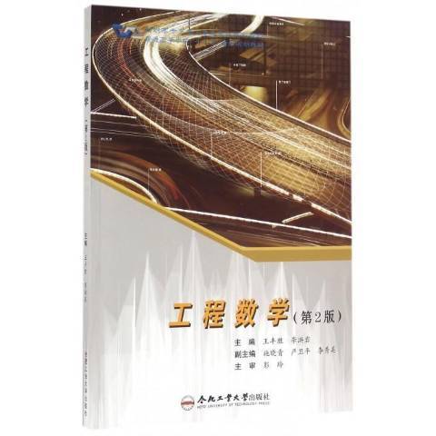 工程數學(2015年合肥工業大學出版社出版的圖書)