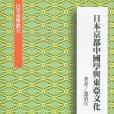 日本京都中國學與東亞文化(學生書局出版的圖書)