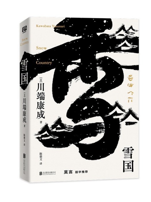 雪國(2023年1月北京聯合出版公司出版的圖書)