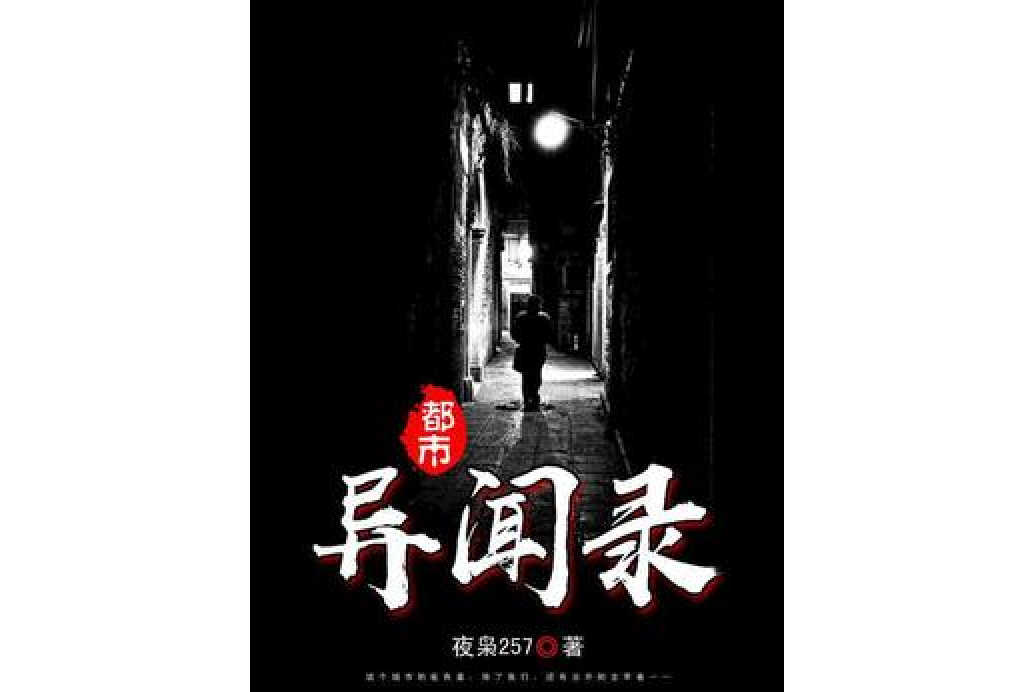 都市異聞錄(夜梟257所著小說)