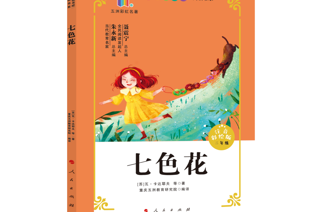 七色花(2020年人民出版社出版的圖書)