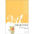 2011中國兒童文學年選(花城年選系列：2011中國兒童文學年選)