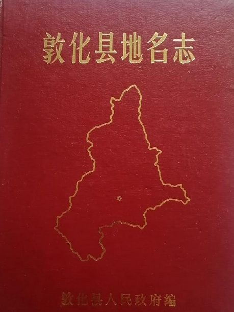 敦化縣地名志