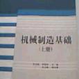機械製造基礎上