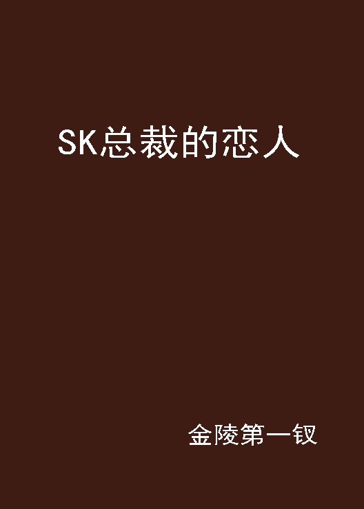 SK總裁的戀人