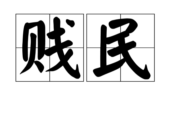 賤民(漢語詞語)