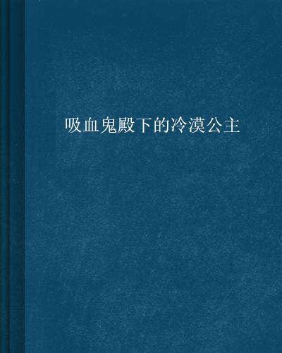 吸血鬼殿下的冷漠公主