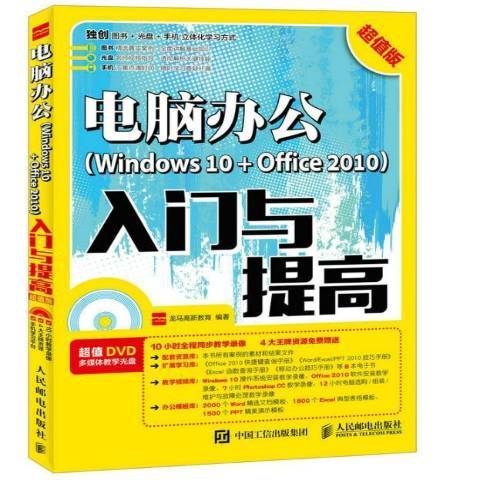 電腦辦公Windows 10+Office 2010入門與提高：超值版