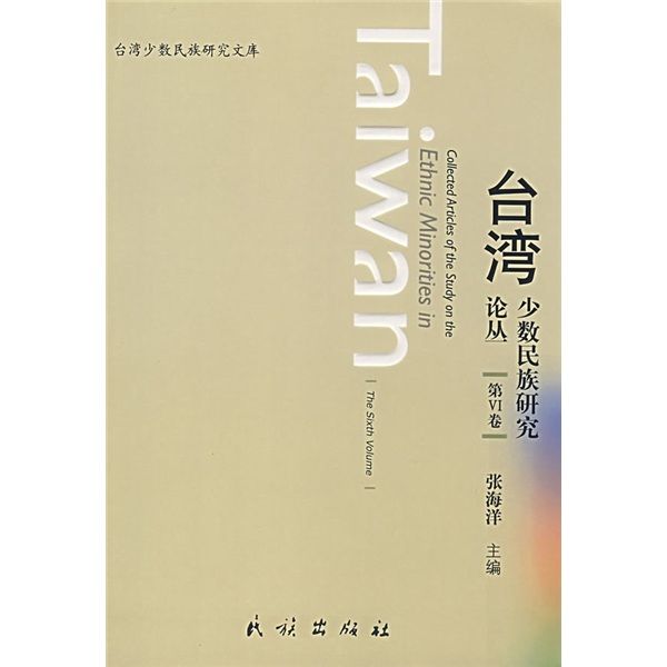 台灣少數民族研究叢書（第6卷）