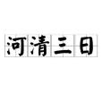 河清三日