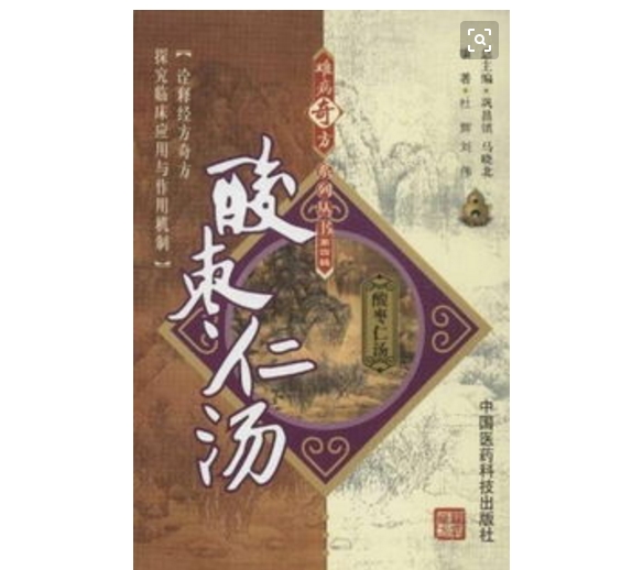 難病奇方系列叢書：酸棗仁湯