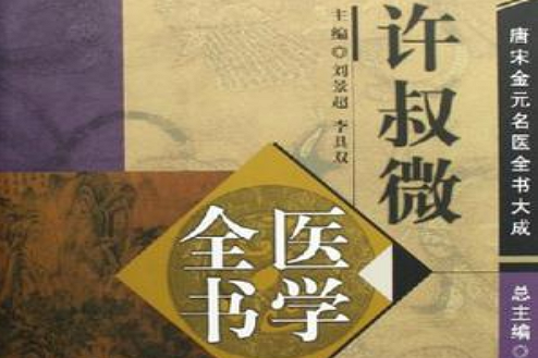 許叔微醫學全書(許叔微醫學全書——唐宋金元名醫全書大成)