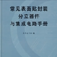 常見表面貼封裝分立器件與積體電路手冊