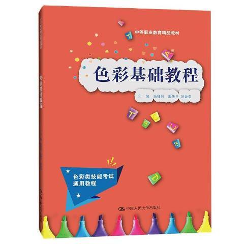 色彩基礎教程(2021年中國人民大學出版社出版的圖書)