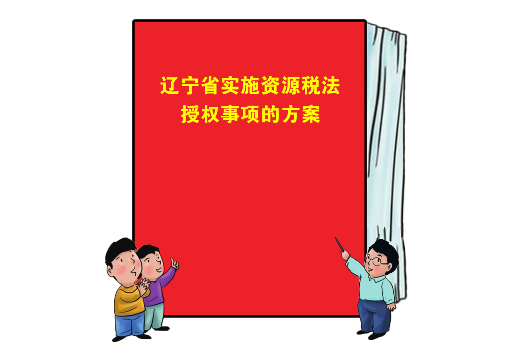 遼寧省實施資源稅法授權事項的方案