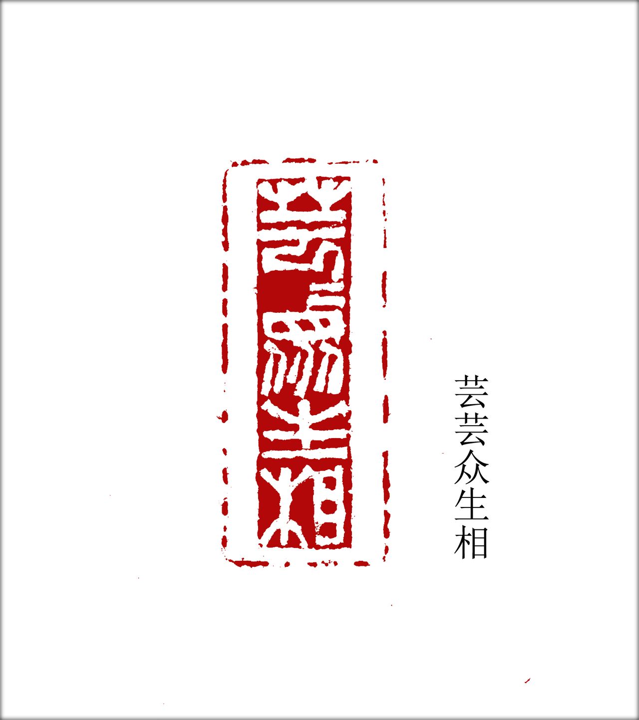 史冊格篆刻