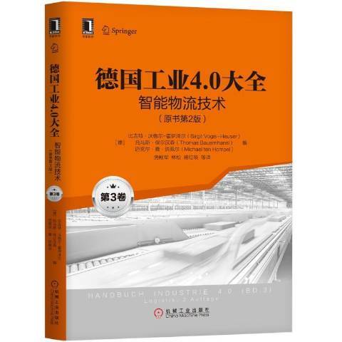 德國工業4.0大全智慧型物流技術